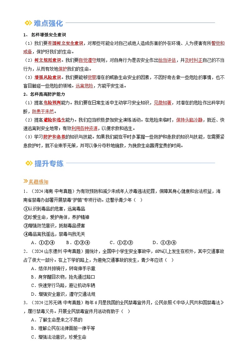 【巩固复习】专题09 守护生命安全-人教版2024初中道德与法治七年级上册寒假专题复习讲义（原卷版）第2页