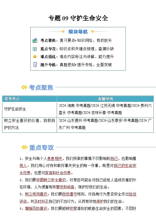 【巩固复习】专题09 守护生命安全-人教版2024初中道德与法治七年级上册寒假专题复习讲义（解析版）第1页