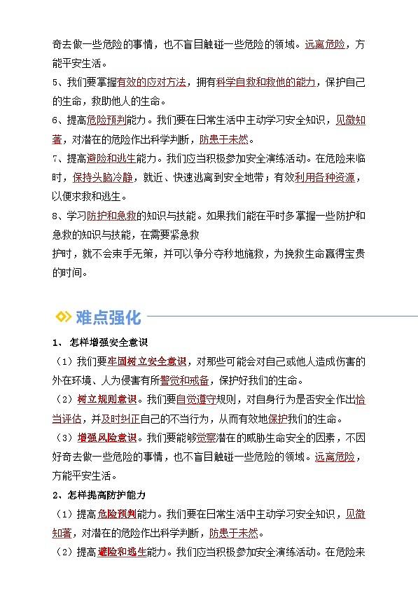 【巩固复习】专题09 守护生命安全-人教版2024初中道德与法治七年级上册寒假专题复习讲义（解析版）第2页