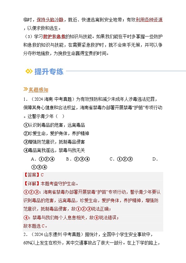 【巩固复习】专题09 守护生命安全-人教版2024初中道德与法治七年级上册寒假专题复习讲义（解析版）第3页