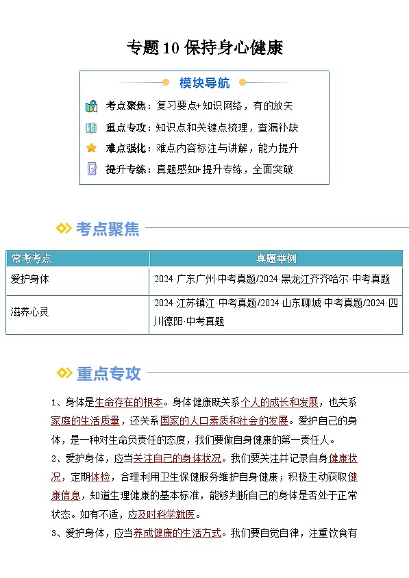【巩固复习】专题10 保持身心健康-人教版2024初中道德与法治七年级上册寒假专题复习讲义（解析版）第1页