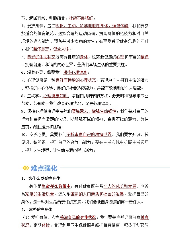 【巩固复习】专题10 保持身心健康-人教版2024初中道德与法治七年级上册寒假专题复习讲义（解析版）第2页
