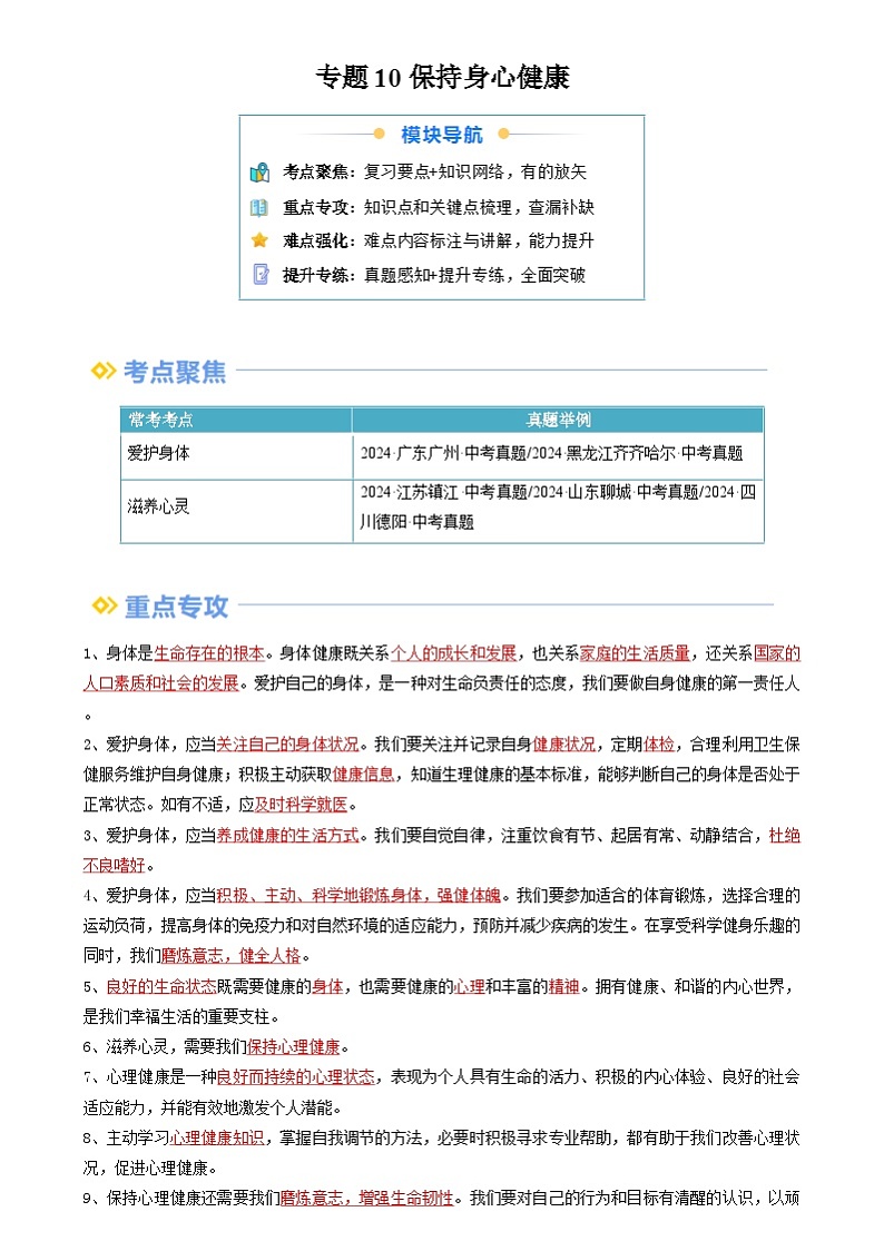 【巩固复习】专题10 保持身心健康-人教版2024初中道德与法治七年级上册寒假专题复习讲义（原卷版）第1页