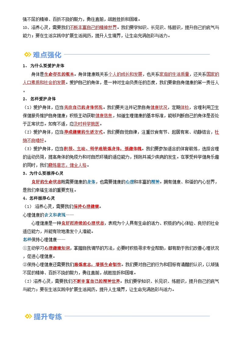【巩固复习】专题10 保持身心健康-人教版2024初中道德与法治七年级上册寒假专题复习讲义（原卷版）第2页