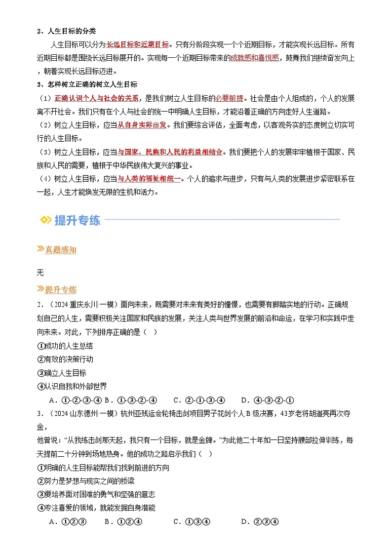 【巩固复习】专题11 确立人生目标-人教版2024初中道德与法治七年级上册寒假专题复习讲义（原卷版）第2页