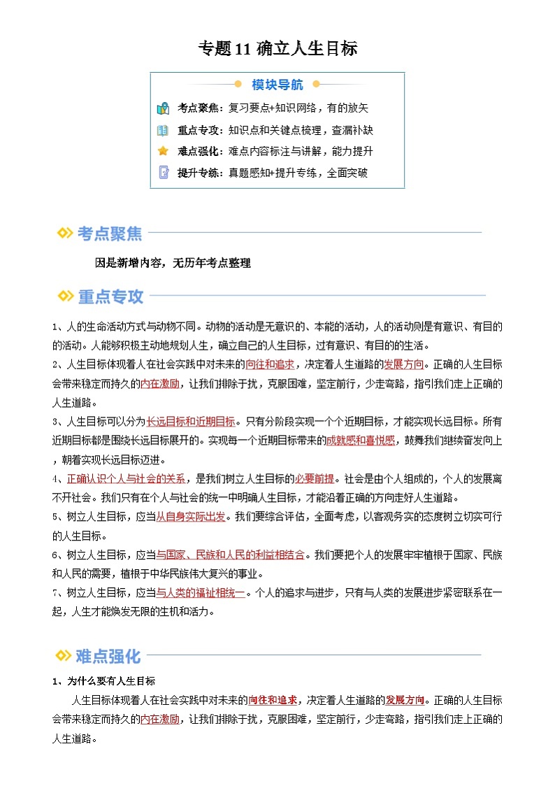 【巩固复习】专题11 确立人生目标-人教版2024初中道德与法治七年级上册寒假专题复习讲义（解析版）第1页