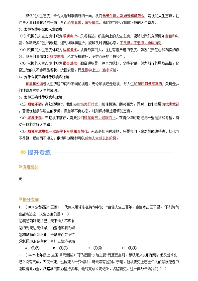 【巩固复习】专题12 端正人生态度-人教版2024初中道德与法治七年级上册寒假专题复习讲义（原卷版）第2页