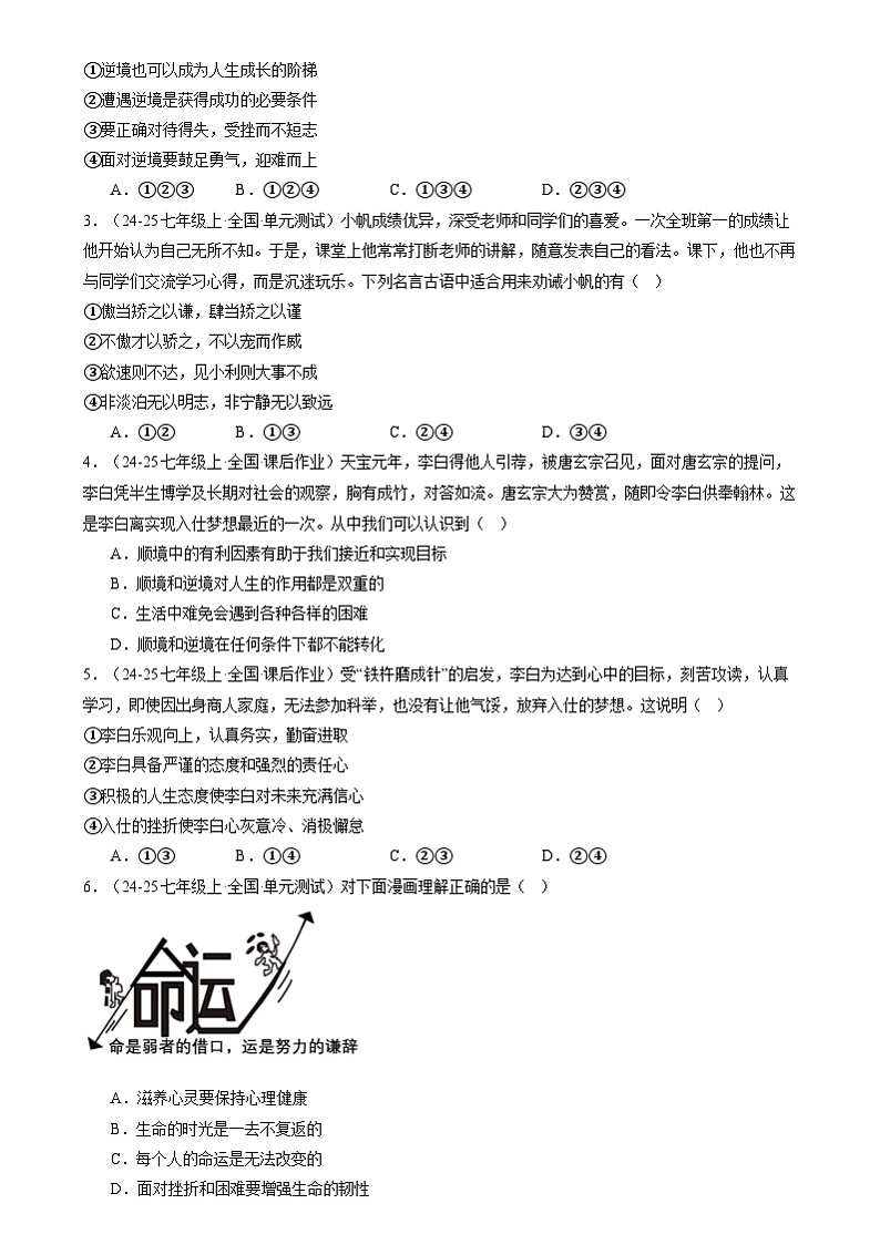 【巩固复习】专题12 端正人生态度-人教版2024初中道德与法治七年级上册寒假专题复习讲义（原卷版）第3页