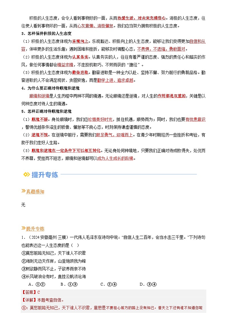 【巩固复习】专题12 端正人生态度-人教版2024初中道德与法治七年级上册寒假专题复习讲义（解析版）第2页