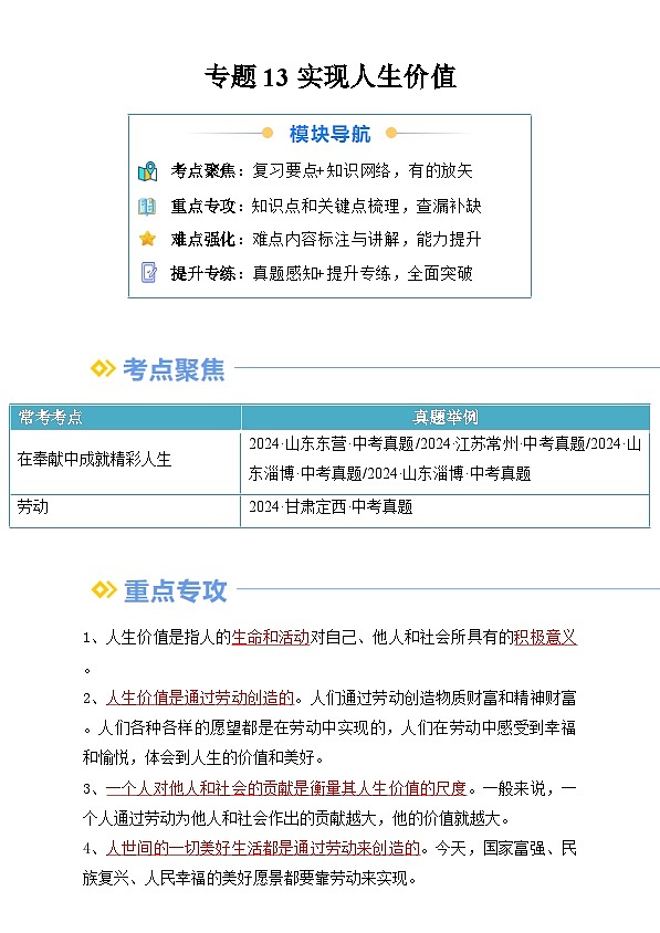 【巩固复习】专题13 实现人生价值-人教版2024初中道德与法治七年级上册寒假专题复习讲义（原卷版）第1页