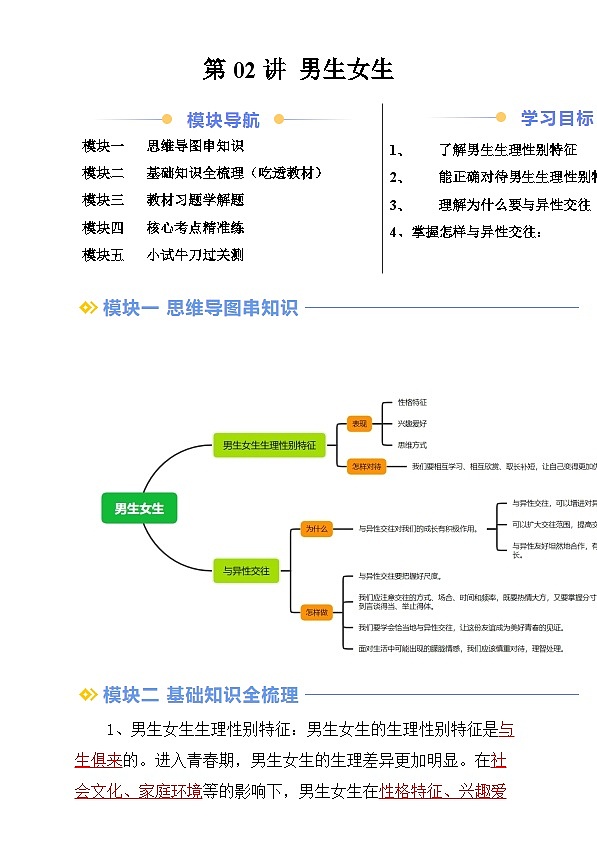 【寒假预习】人教版2024七年级上册寒假新学期预习第02讲  男生女生（预习）讲义（原卷版）第1页