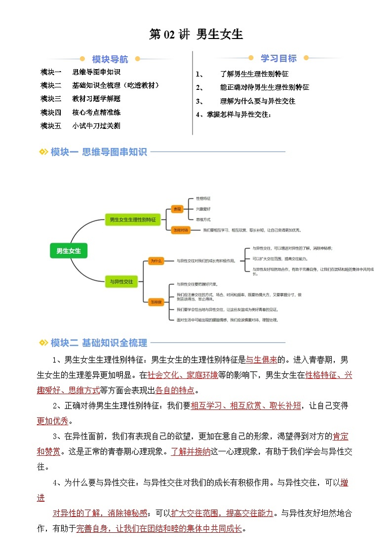 【寒假预习】人教版2024七年级上册寒假新学期预习第02讲  男生女生（预习）讲义（解析版）第1页