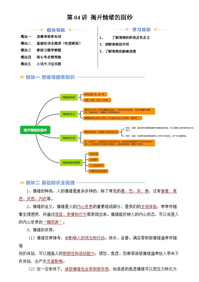 【寒假预习】人教版2024七年级上册寒假新学期预习第04讲  揭开情绪的面纱（预习）讲义（原卷版）第1页