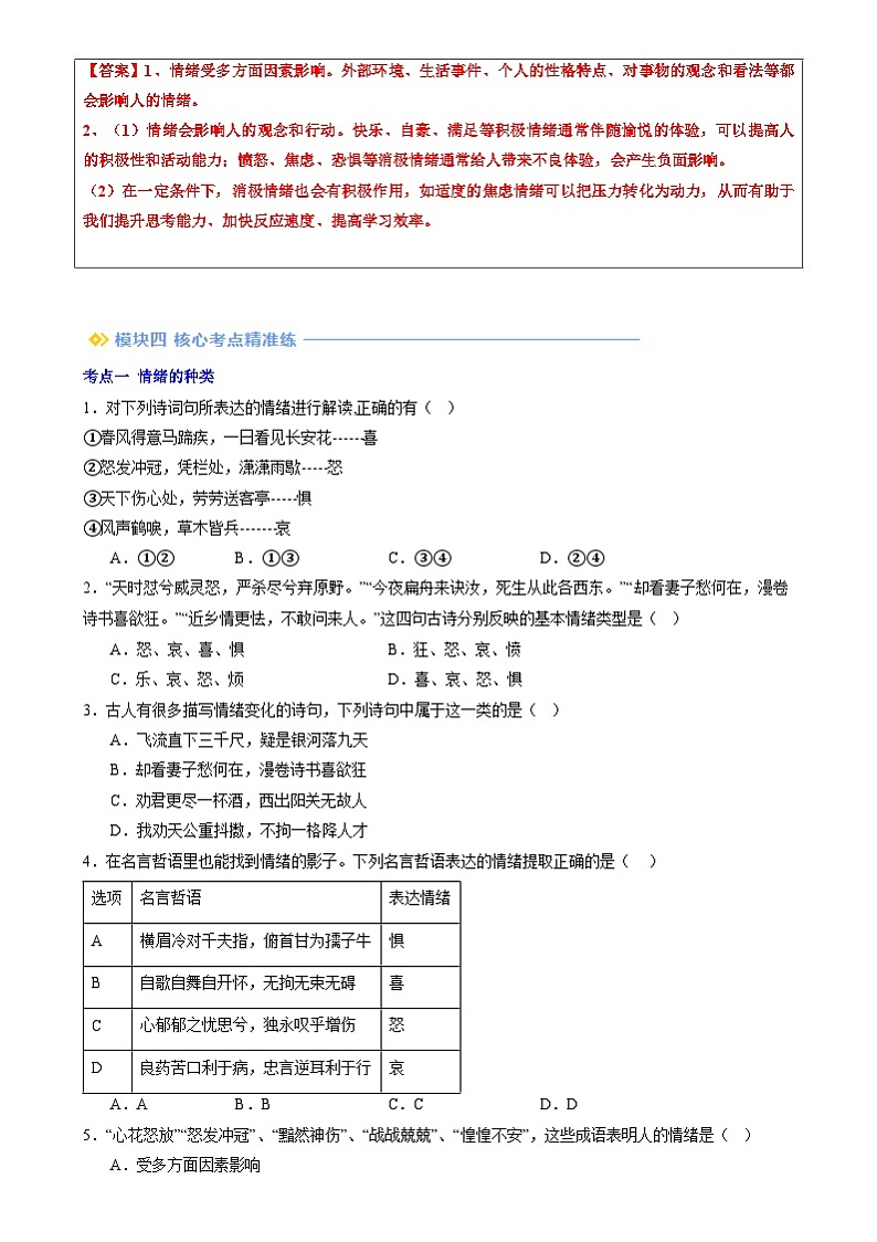 【寒假预习】人教版2024七年级上册寒假新学期预习第04讲  揭开情绪的面纱（预习）讲义（原卷版）第3页