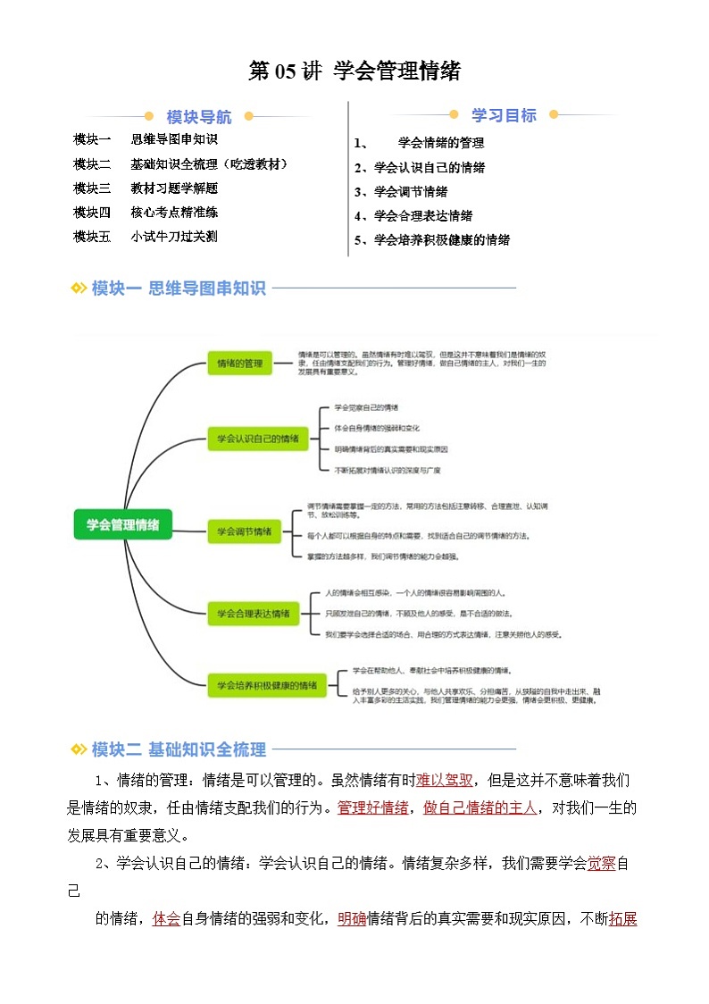 【寒假预习】人教版2024七年级上册寒假新学期预习第05讲  学会管理情绪（预习）讲义（解析版）第1页