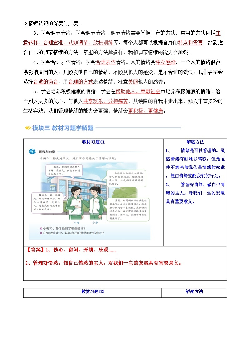 【寒假预习】人教版2024七年级上册寒假新学期预习第05讲  学会管理情绪（预习）讲义（解析版）第2页