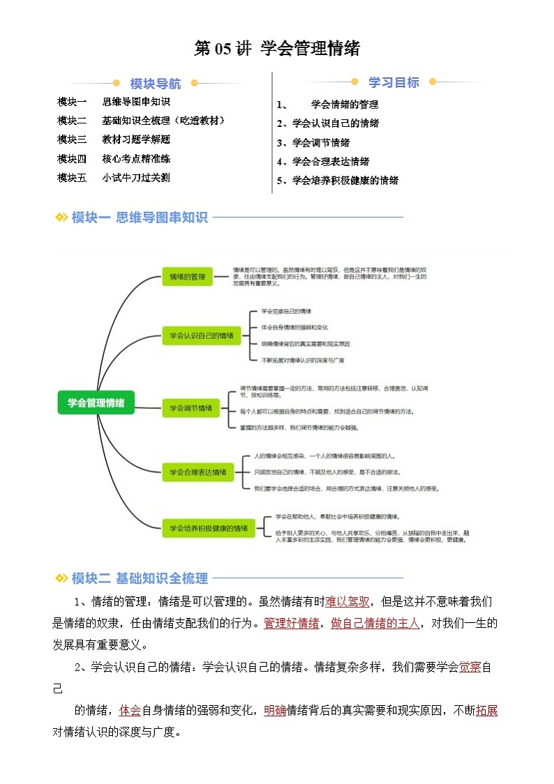 【寒假预习】人教版2024七年级上册寒假新学期预习第05讲  学会管理情绪（预习）讲义（原卷版）第1页