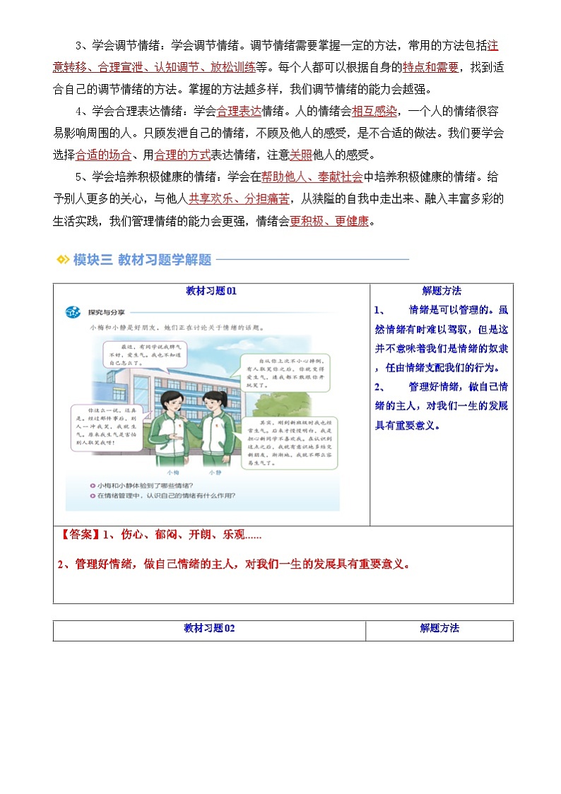【寒假预习】人教版2024七年级上册寒假新学期预习第05讲  学会管理情绪（预习）讲义（原卷版）第2页