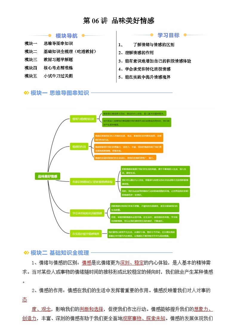 【寒假预习】人教版2024七年级上册寒假新学期预习第06讲  品味美好情感（预习）讲义（原卷版）第1页