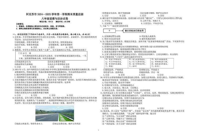 新疆维吾尔自治区阿克苏市2024-2025学年八年级上学期期末道德与法治试卷第1页