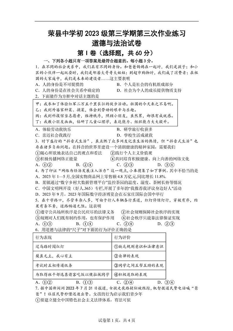 四川省自贡市荣县中学2024-2025学年八年级上学期第二次月考道德与法治试题第1页