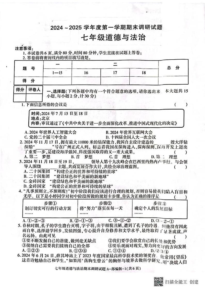 甘肃省张掖市甘州区 2024-2025学年七年级上学期期末调研道德与法治试卷第1页