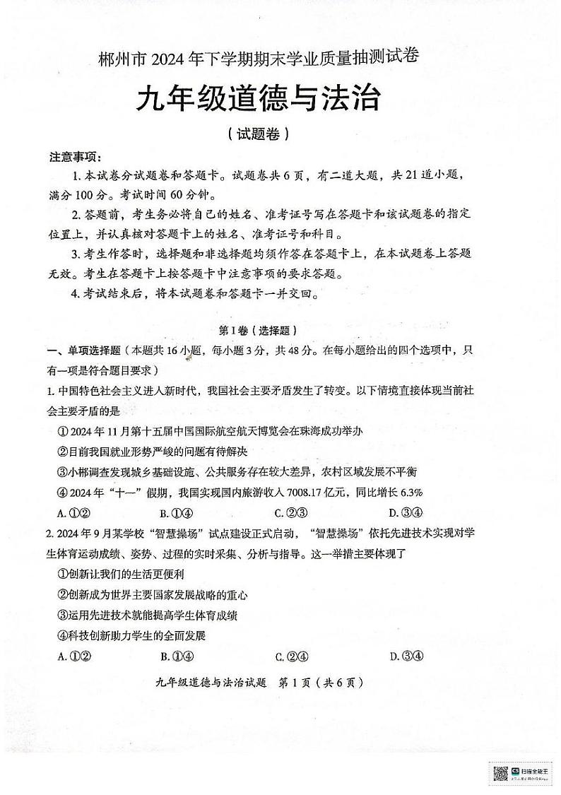 湖南省郴州市2024-2025学年九年级上学期期末道德与法治试卷第1页