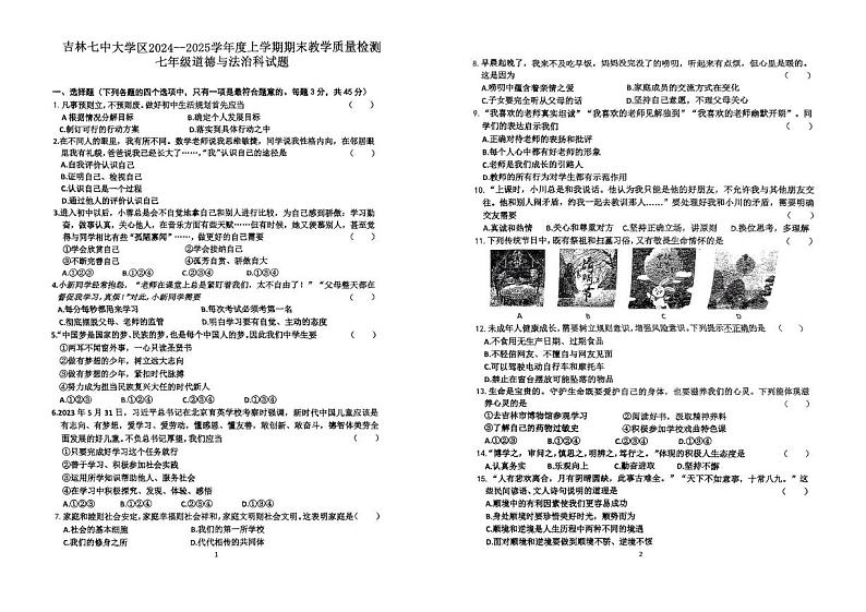 吉林省吉林市第七中学大学区2024-2025学年七年级上学期期末考试道德与法治试卷第1页