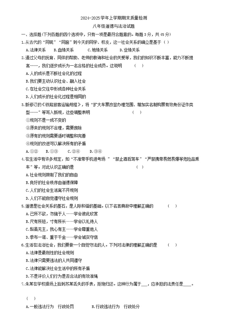 吉林省吉林市船营区2024-2025学年八年级上学期12月期末道德与法治试题第1页