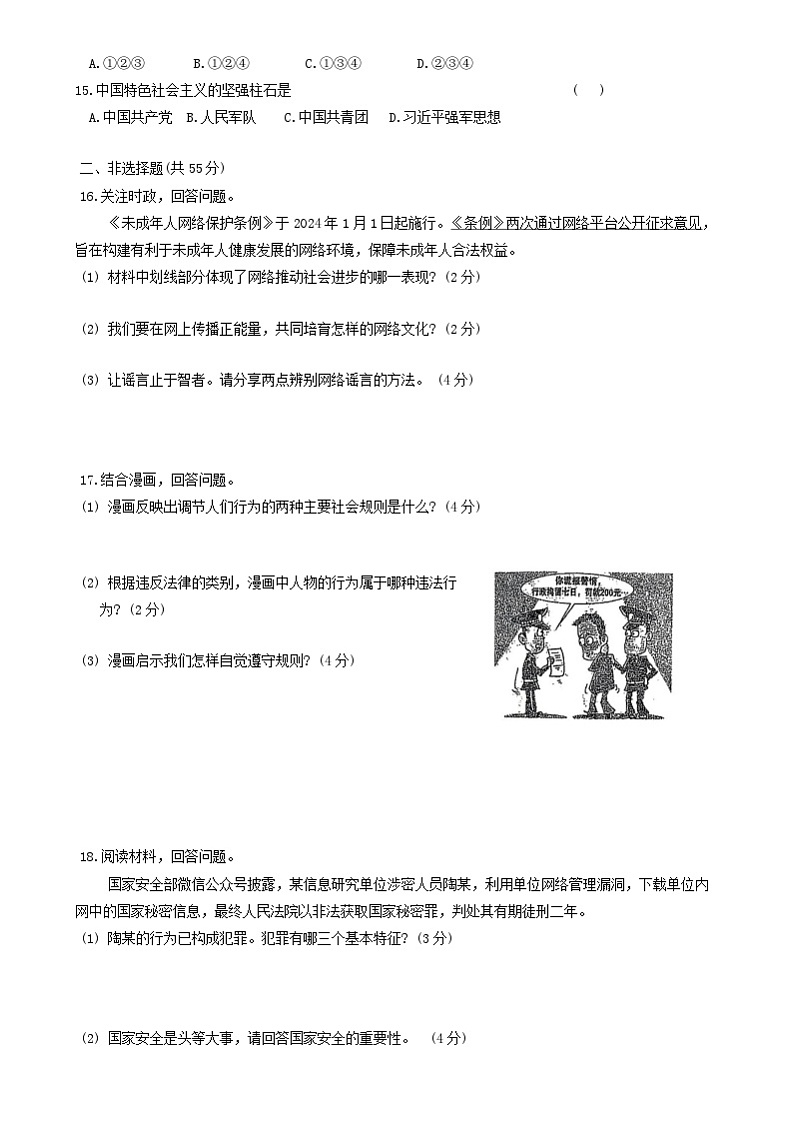 吉林省吉林市船营区2024-2025学年八年级上学期12月期末道德与法治试题第3页
