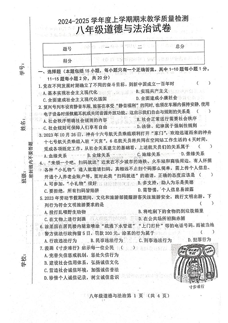 吉林省公主岭市2024-2025学年八年级上学期12月期末道德与法治试题第1页