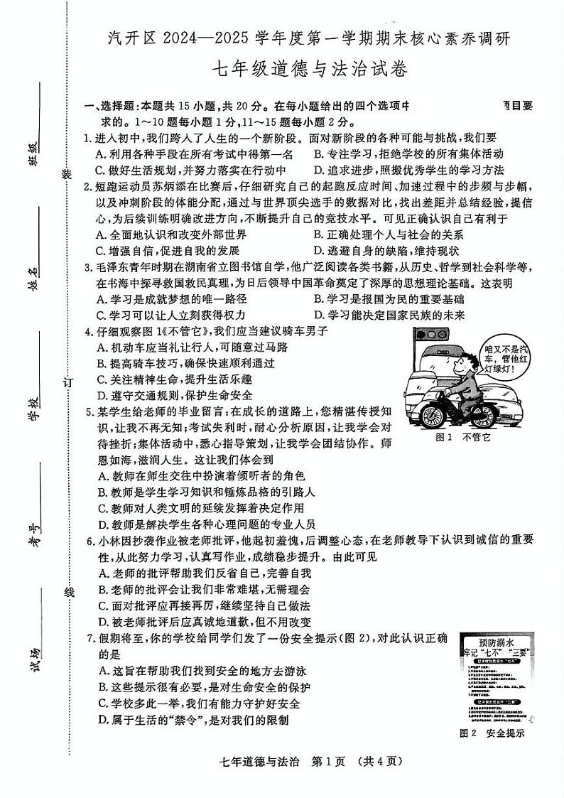 吉林省长春市长春汽车经济技术开发区 2024-2025学年七年级上学期12月期末道德与法治试题第1页