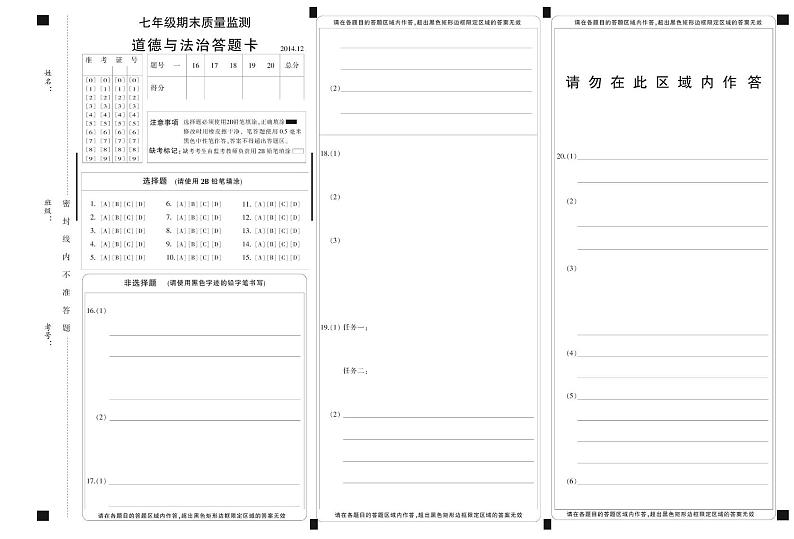 七年级道德与法治 KC初一思品答题卡第1页