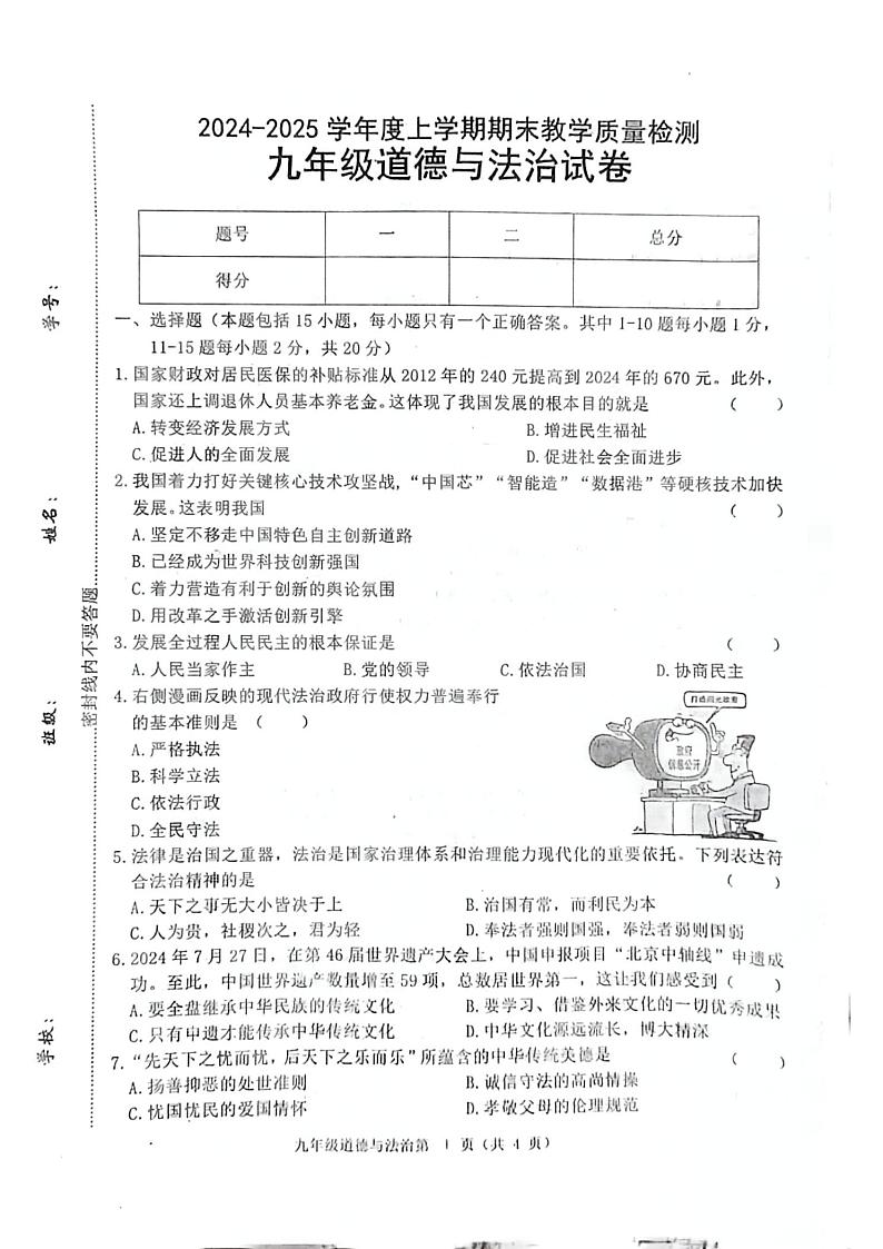 吉林省长春市公主岭市 2024-2025学年九年级上学期12月期末道德与法治试题第1页