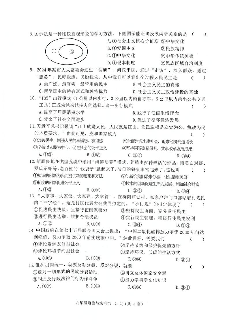 吉林省长春市公主岭市 2024-2025学年九年级上学期12月期末道德与法治试题第2页