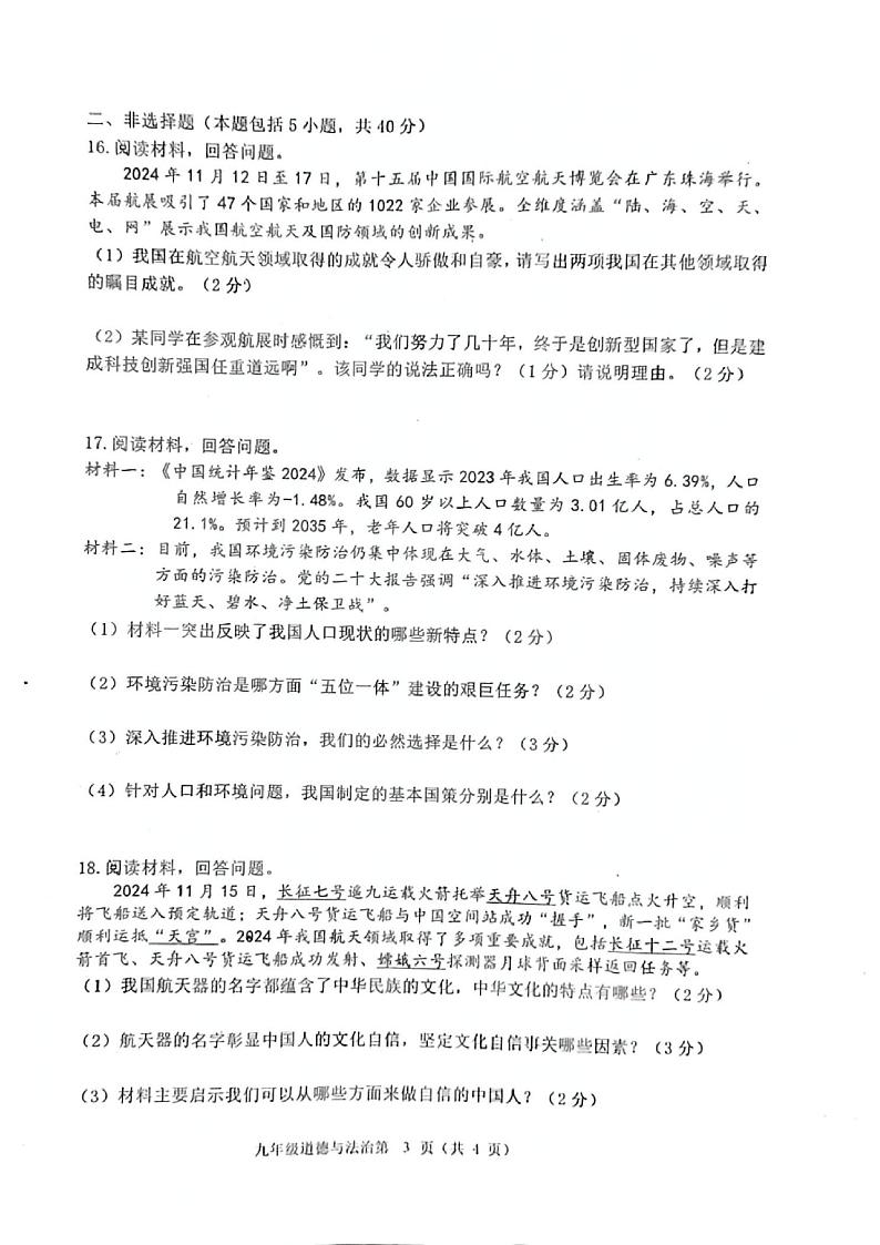 吉林省长春市公主岭市 2024-2025学年九年级上学期12月期末道德与法治试题第3页