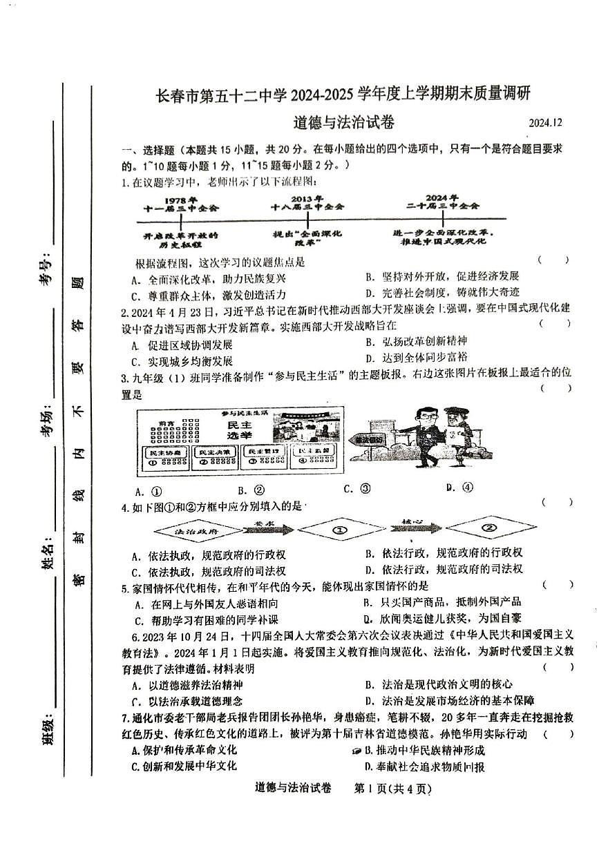 吉林省长春市第五十二中学等校2024-2025学年九年级上学期12月期末道德与法治试题第1页