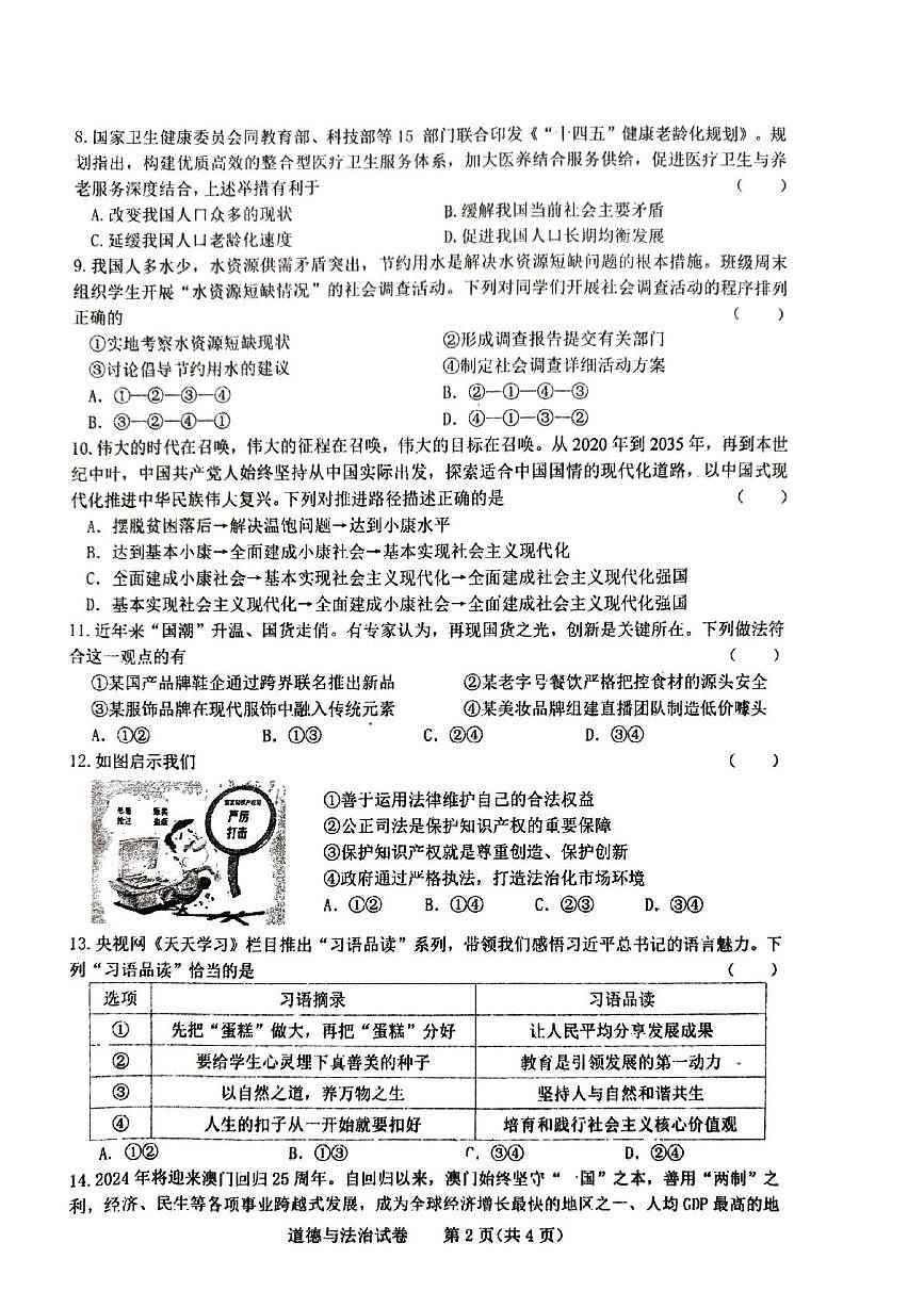 吉林省长春市第五十二中学等校2024-2025学年九年级上学期12月期末道德与法治试题第2页