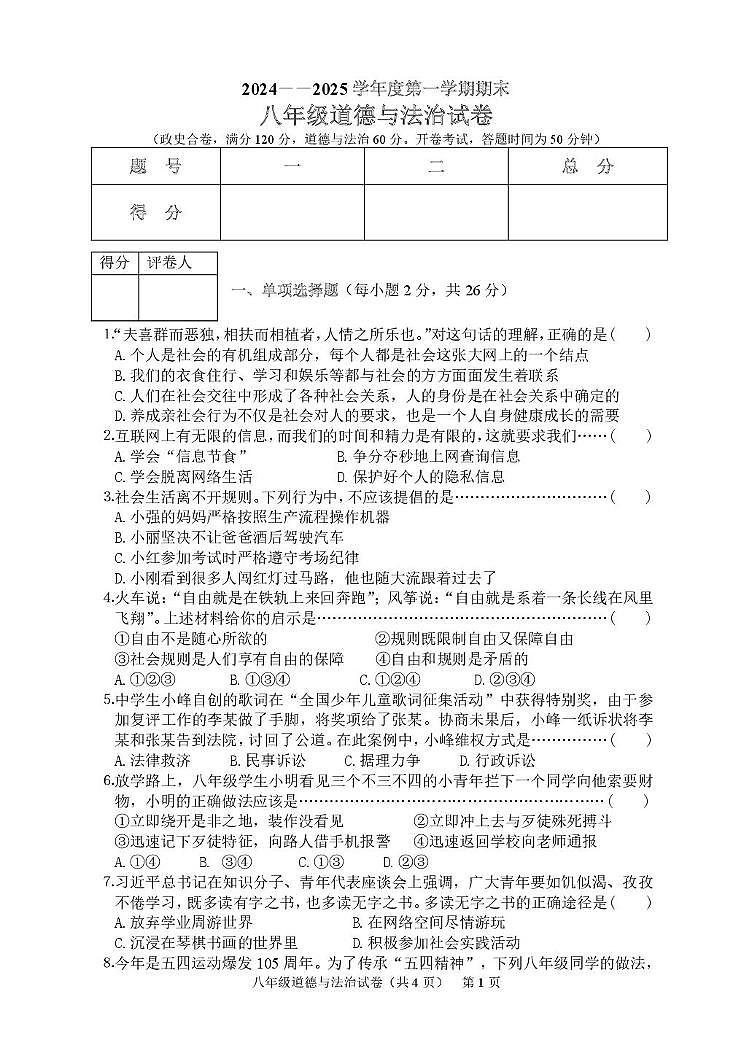 道德与法治 2024—2025学年度第一学期道德与法治八年级期末试题第1页