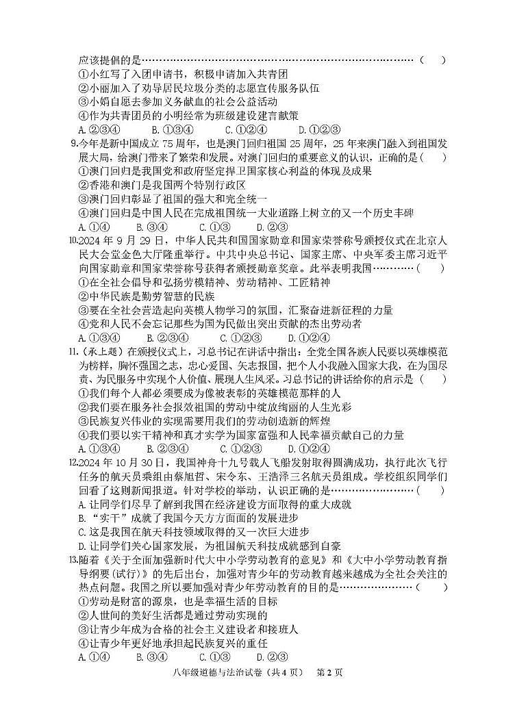 道德与法治 2024—2025学年度第一学期道德与法治八年级期末试题第2页