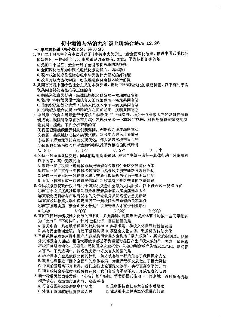 江苏省南京市金陵中学河西分校2024-2025学年九年级上学期期末模拟道德与法治试卷第1页