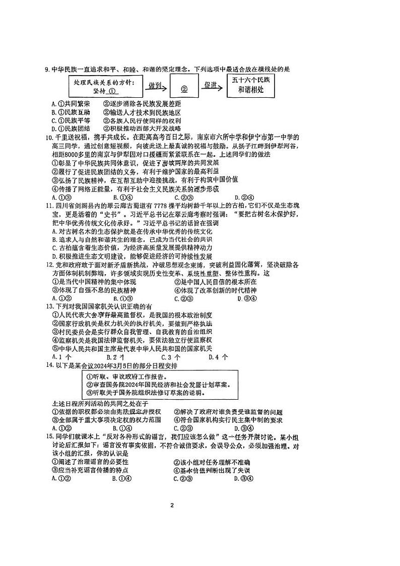 江苏省南京市金陵中学河西分校2024-2025学年九年级上学期期末模拟道德与法治试卷第2页