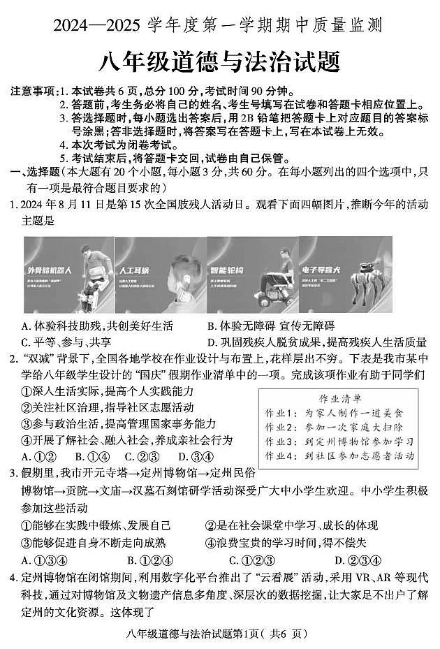 河北省保定市定州市2024-2025学年八年级上学期期中质量检测道德与法治试题 河北省保定市定州市2024-2025学年八年级上学期期中质量检测道德与法治试题第1页
