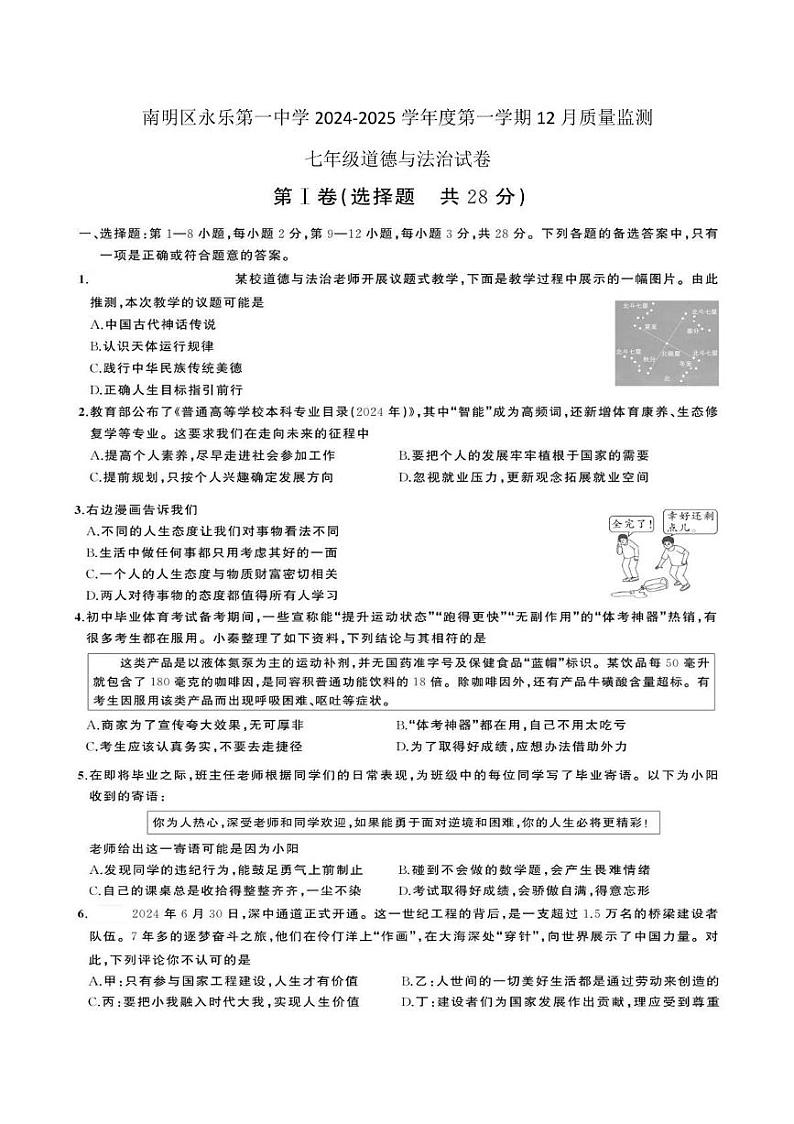 贵州省贵阳市南明区永乐第一中学2024-2025学年度第一学期12月质量监测七年级道德与法治试卷 贵州省贵阳市南明区永乐第一中学2024-2025学年度第一学期12月质量监测七年级道德与法治试卷第1页