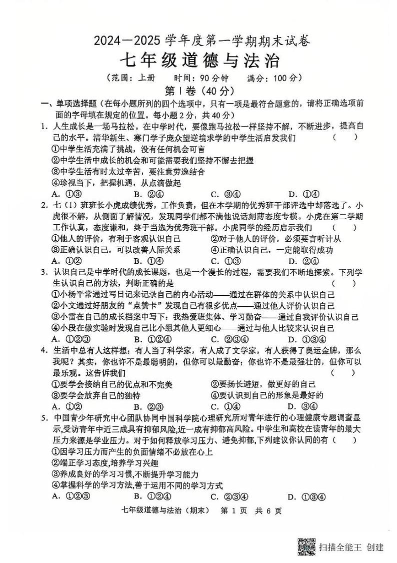 山东省菏泽市单县2024-2025学年七年级上学期12月期末道德与法治试题第1页