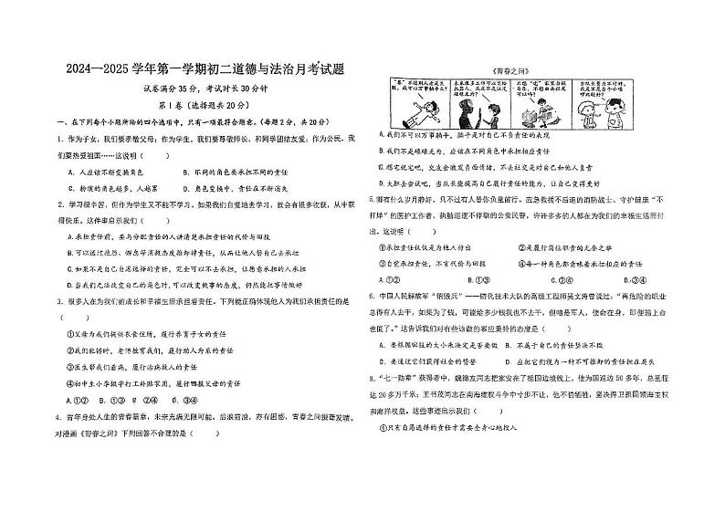 山东省北镇中学实验初中部 2024-2025学年八年级上学期第二次月考道德与法治试题第1页
