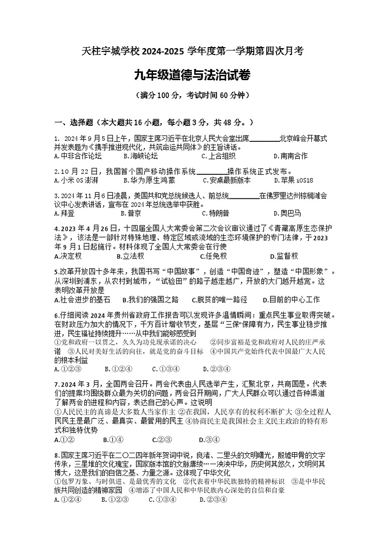 贵州省黔东南州天柱县宇城学校第四次月考九年级道德与法治试题及答案第1页