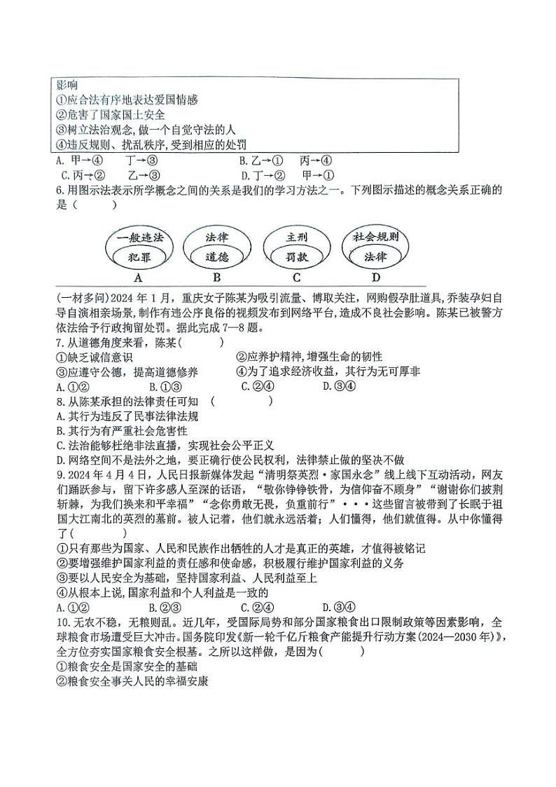 重庆市长寿区实验中学校2024-2025学年八年级上学期12月月考道德与法治试题第2页