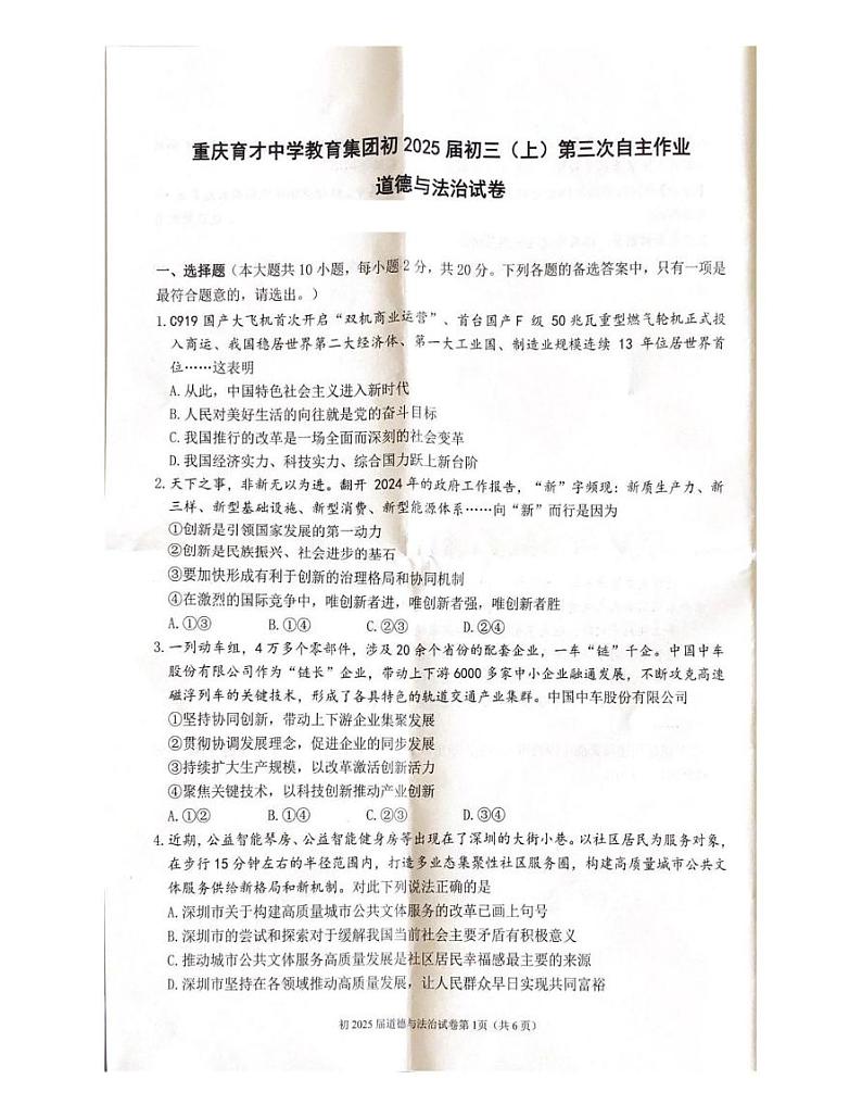 重庆市九龙坡区育才中学教育集团2024-2025学年九年级上学期12月月考道德与法治试题第1页