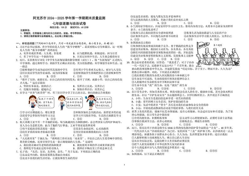 新疆维吾尔自治区阿克苏市2024-2025学年七年级上学期期末道德与法治试卷第1页